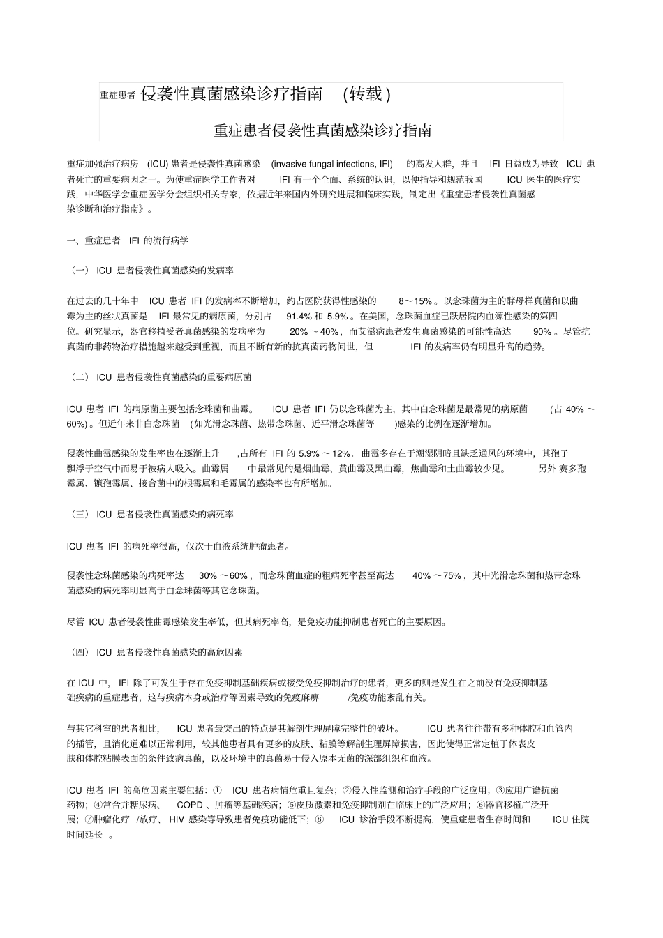 重症患者侵袭性真菌感染诊疗指引_第1页