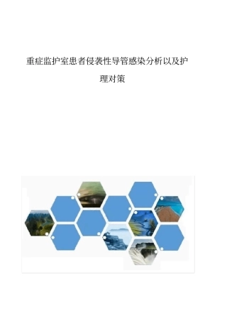 重症监护室患者侵袭性导管感染分析以及护理对策