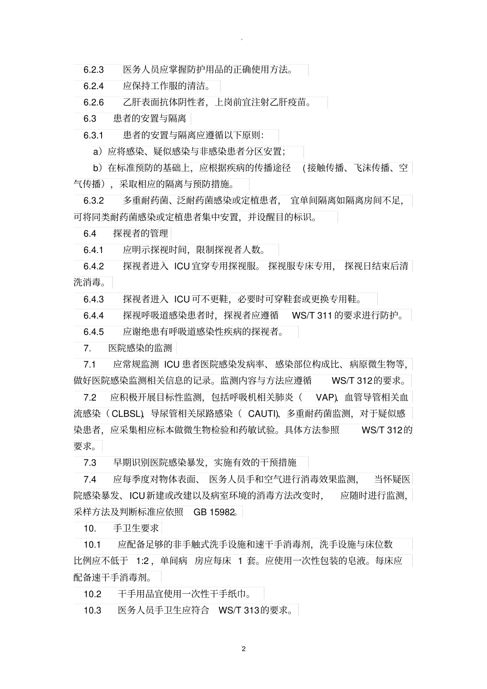 重症监护病房医院感染预防与控制规范_第2页