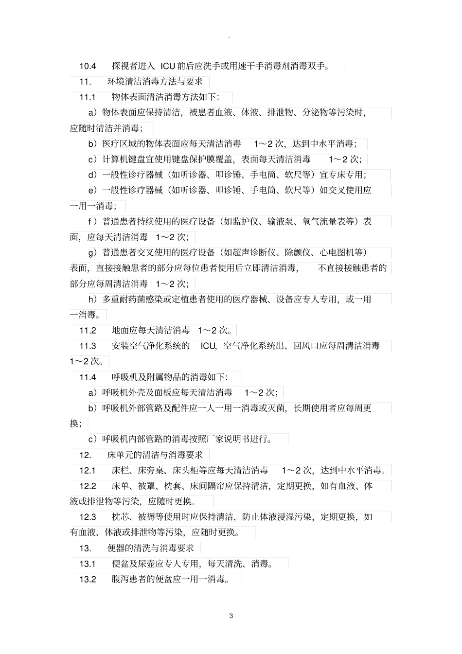 重症监护病房医院感染预防与控制规范_第3页