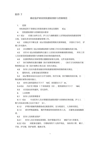重症监护病房医院感染预防与控制规范