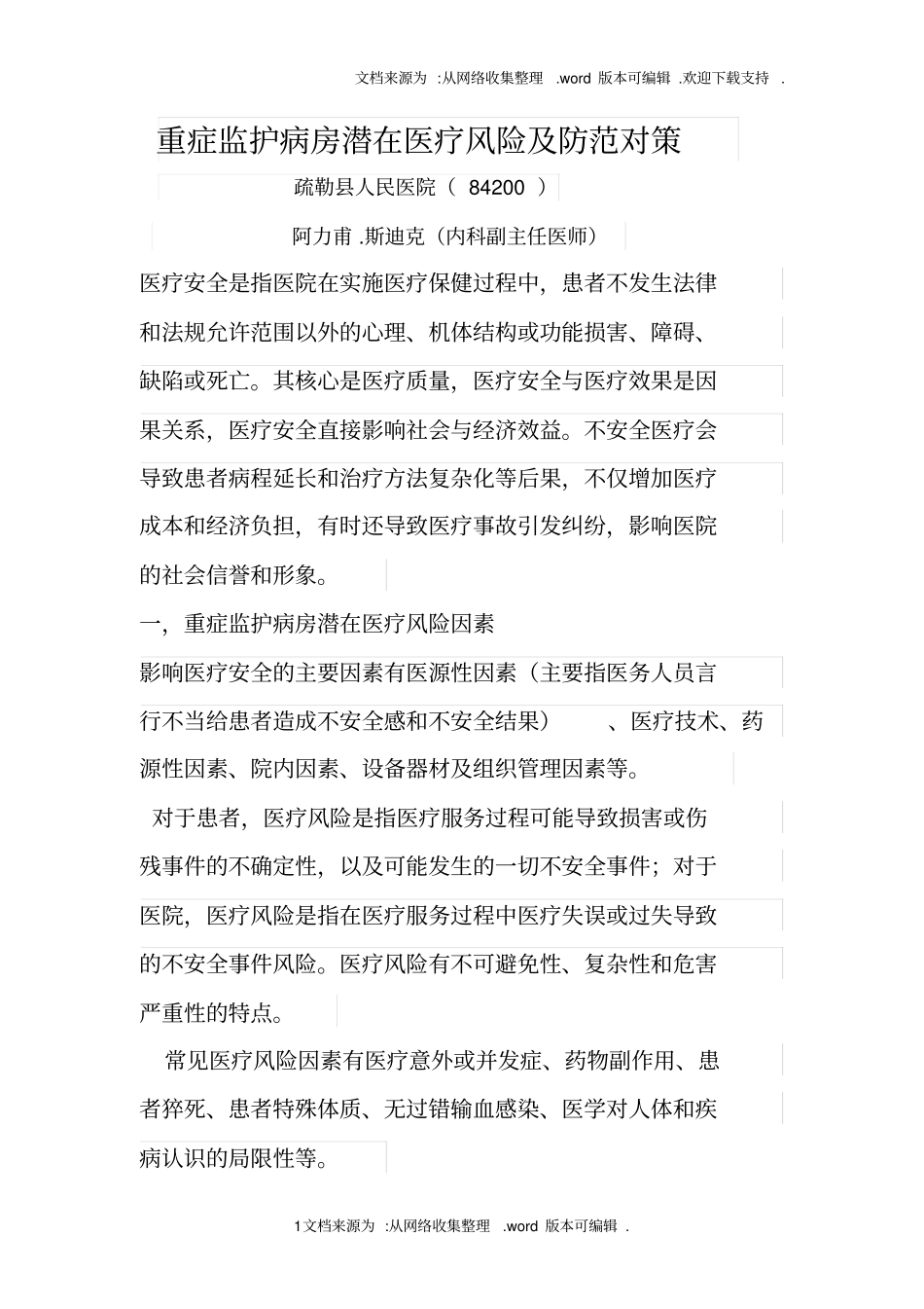 重症监护病房潜在医疗风险及防范对策_第1页