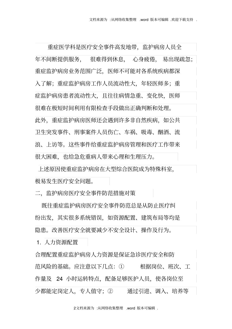 重症监护病房潜在医疗风险及防范对策_第2页