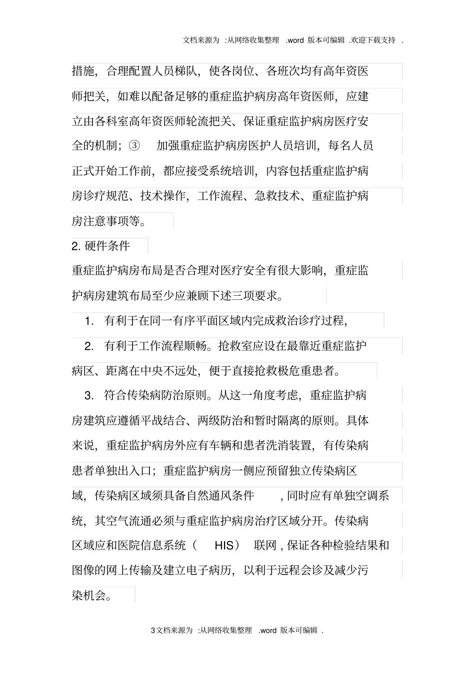 重症监护病房潜在医疗风险及防范对策_第3页