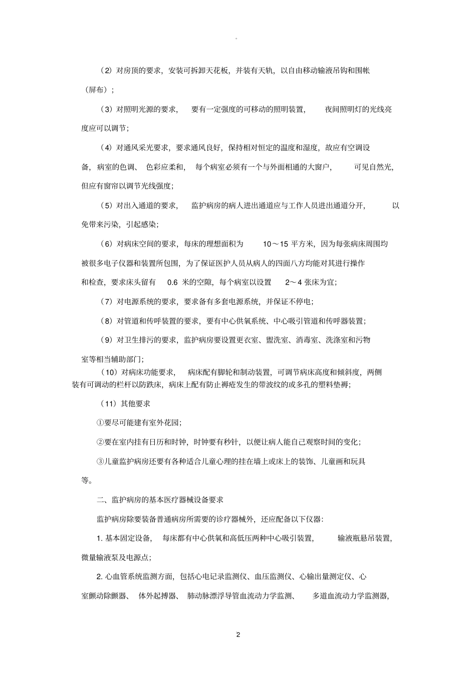 重症监护病房管理制度_第2页