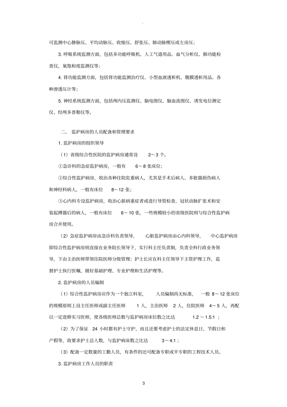 重症监护病房管理制度_第3页