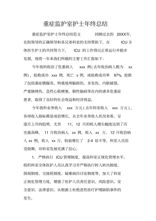 重症监护室护士年终总结