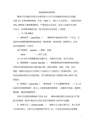 重症精神疾病管理