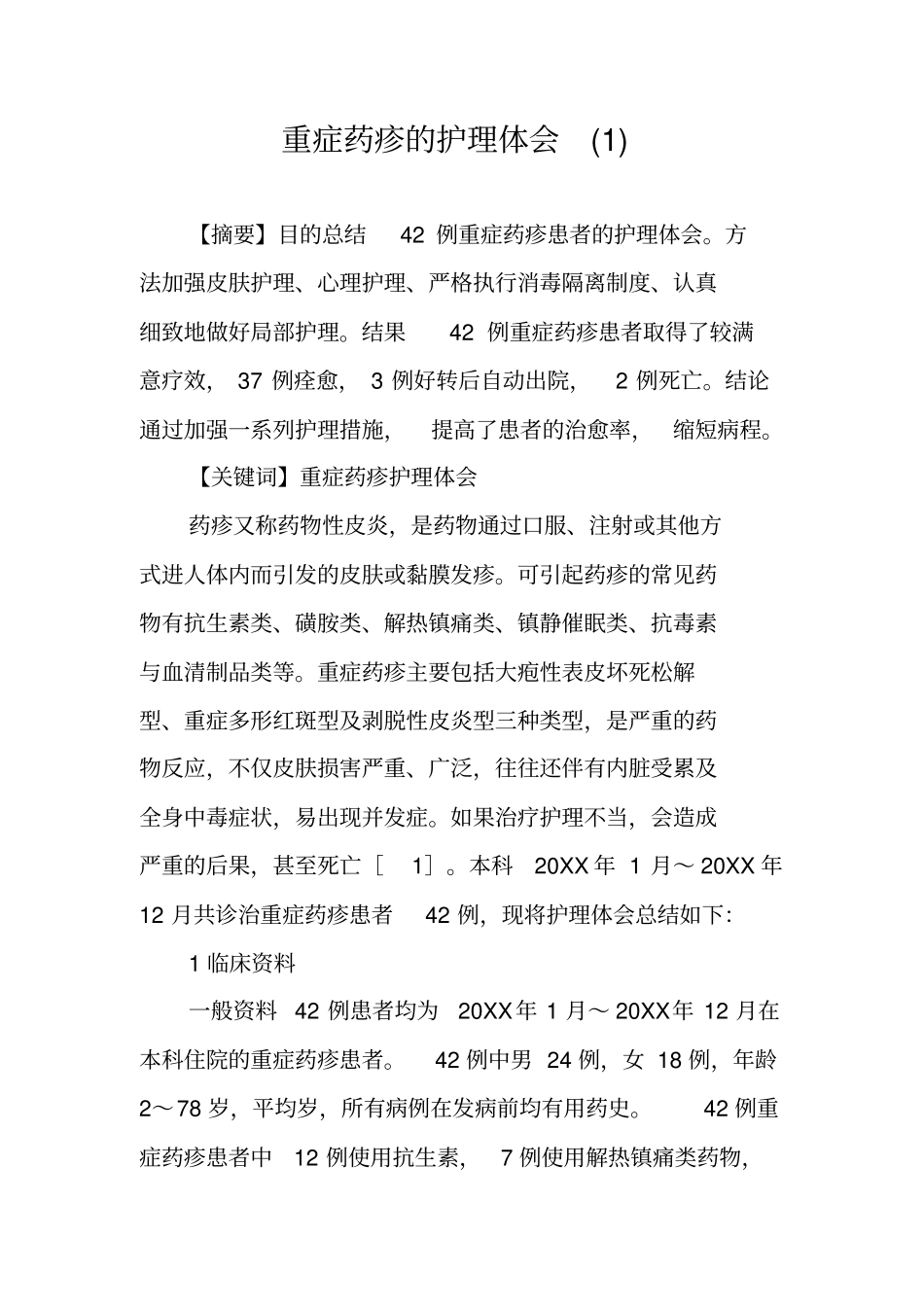 重症药疹的护理体会_第1页