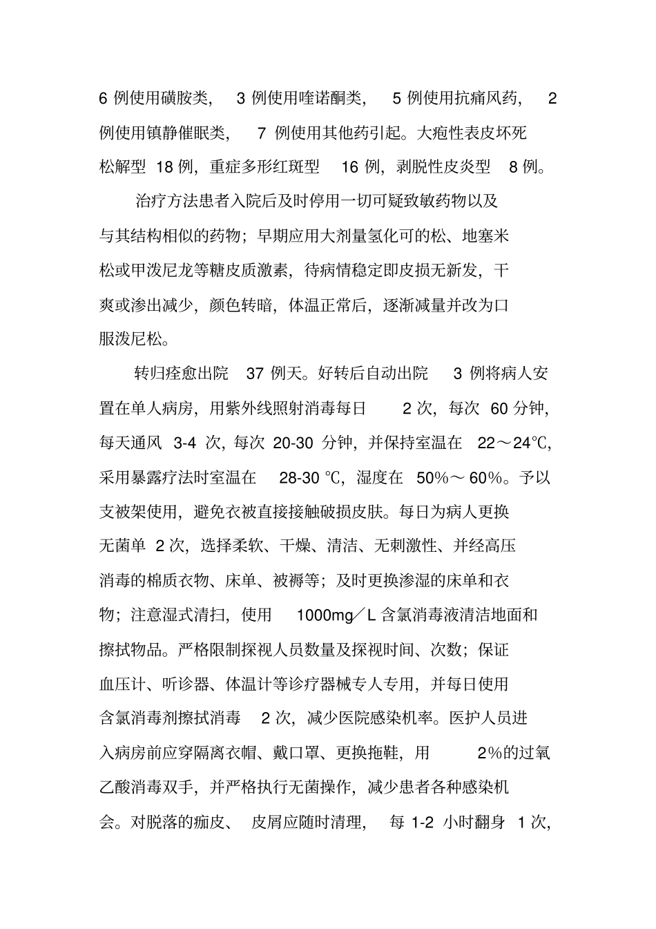 重症药疹的护理体会_第2页