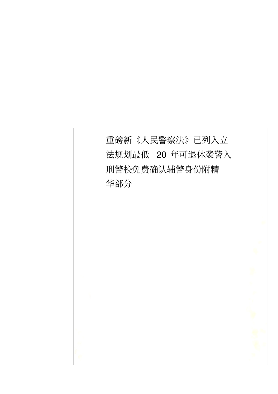 重磅新人民警察法已列入立法规划最低20年可退休袭警入刑警校免费确认辅警身份附精华部分_第1页
