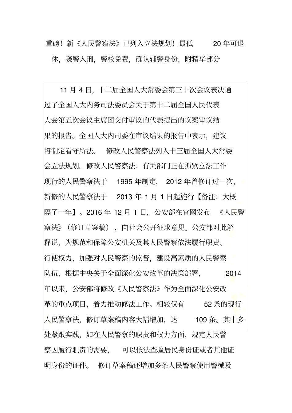 重磅新人民警察法已列入立法规划最低20年可退休袭警入刑警校免费确认辅警身份附精华部分_第2页