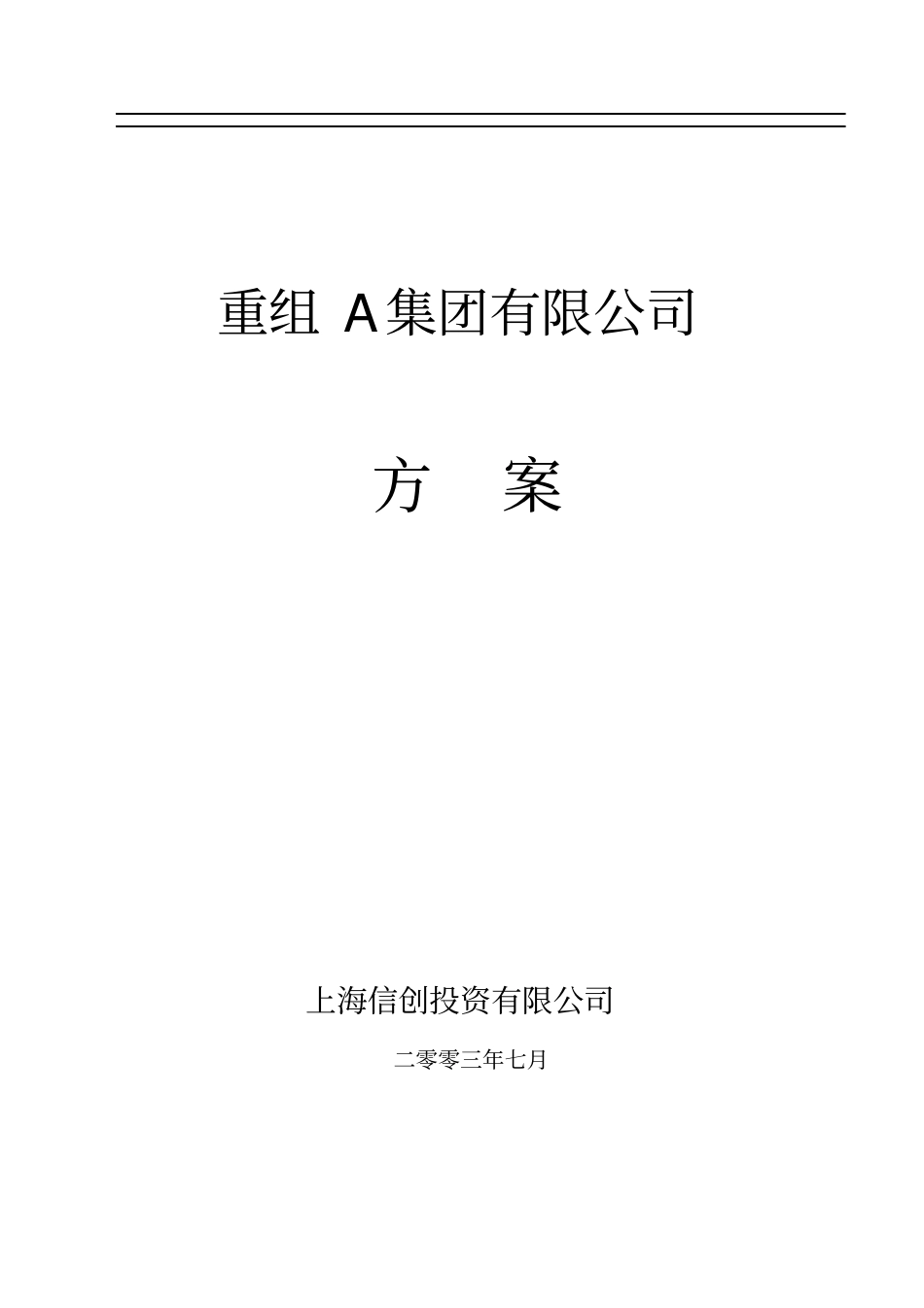 重组A集团有限公司方案_第1页