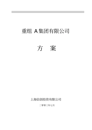 重组A集团有限公司方案