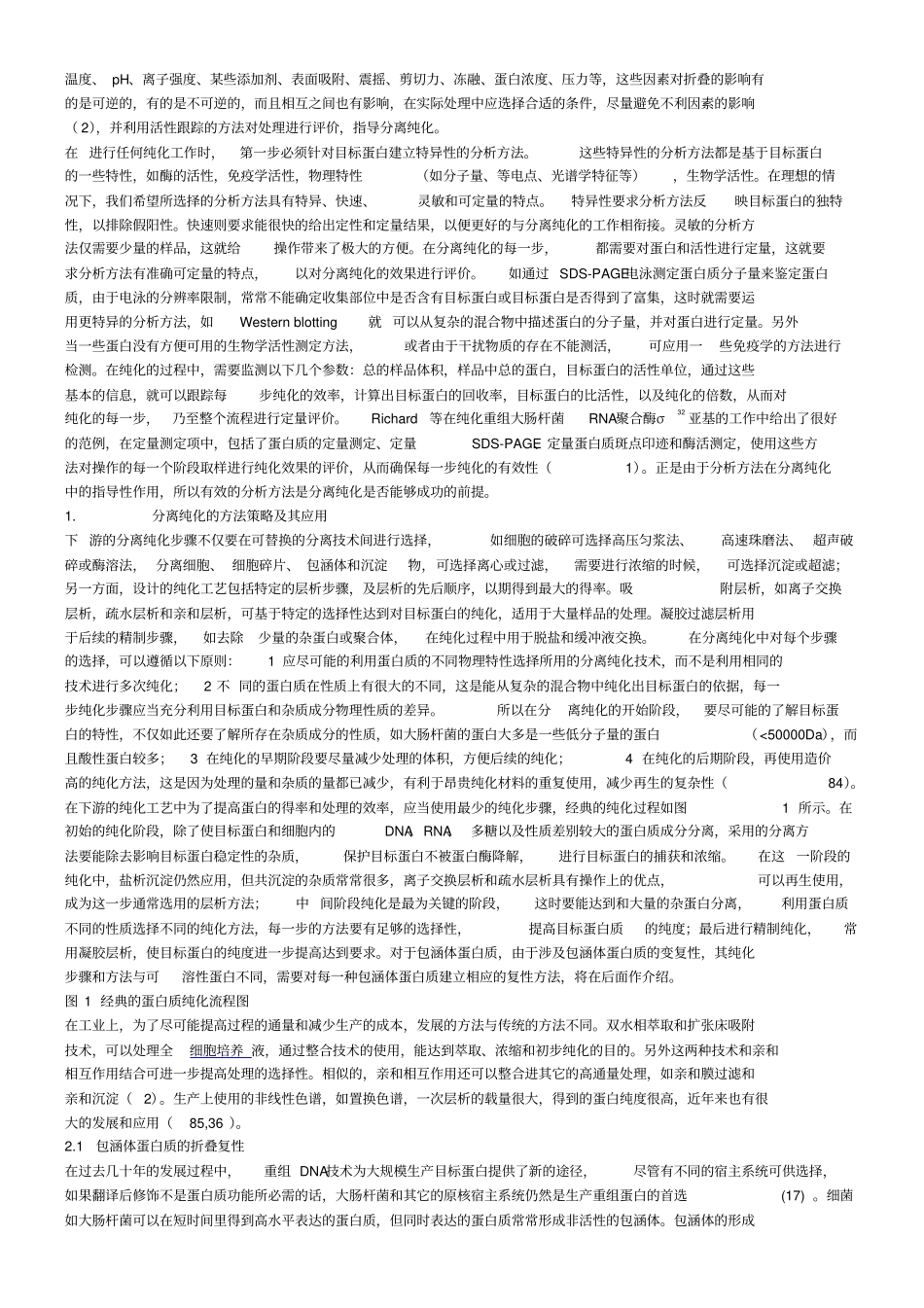 重组蛋白和多肽的分离纯化_第2页