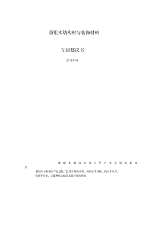 重组木结构材与装饰材料