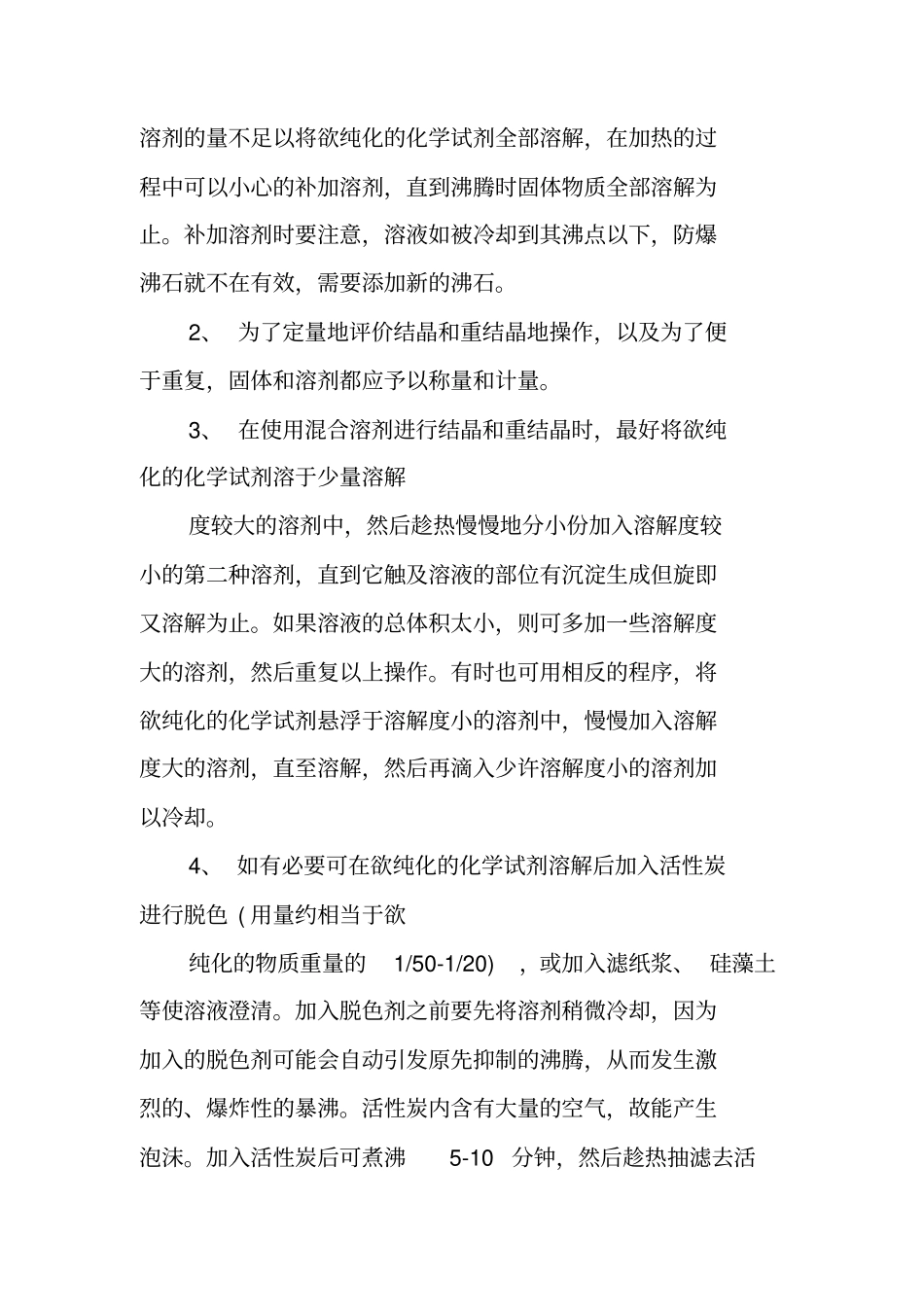 重结晶方法要点总结_第2页