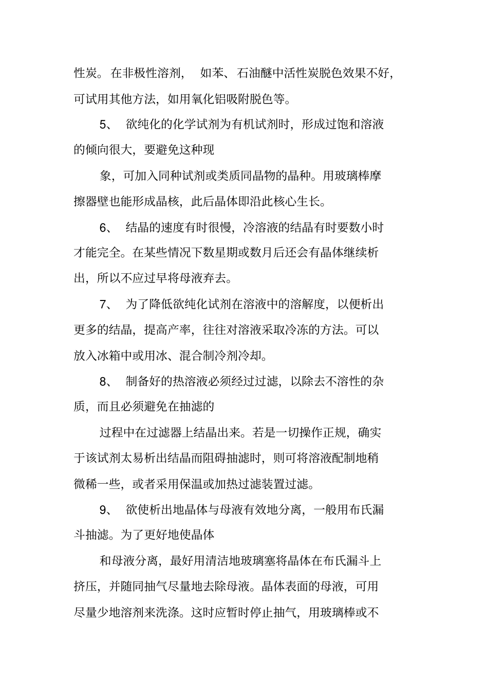 重结晶方法要点总结_第3页