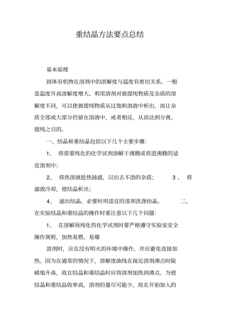 重结晶方法要点总结