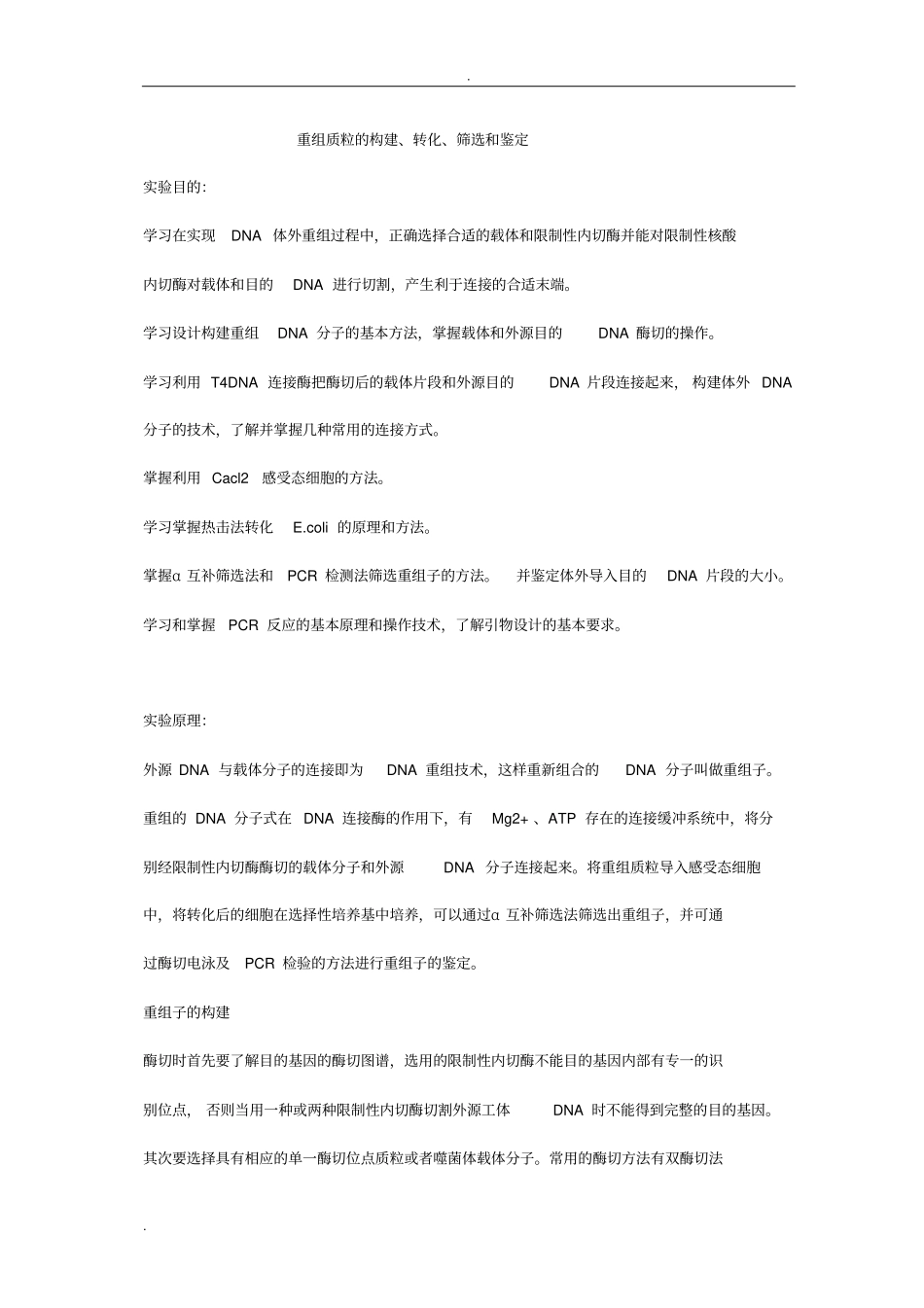 重组质粒试验报告_第1页