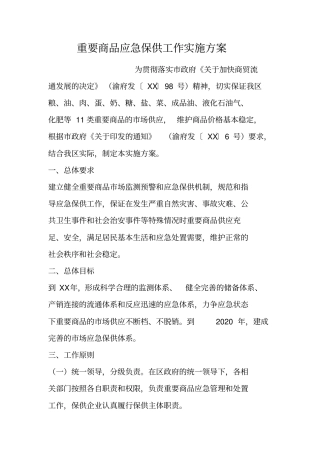 重要商品应急保供工作实施方案