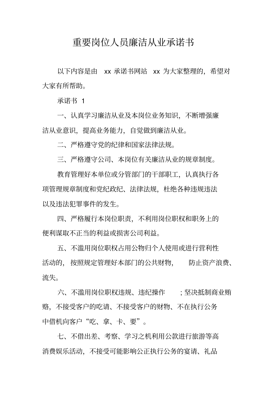 重要岗位人员廉洁从业承诺书_第1页