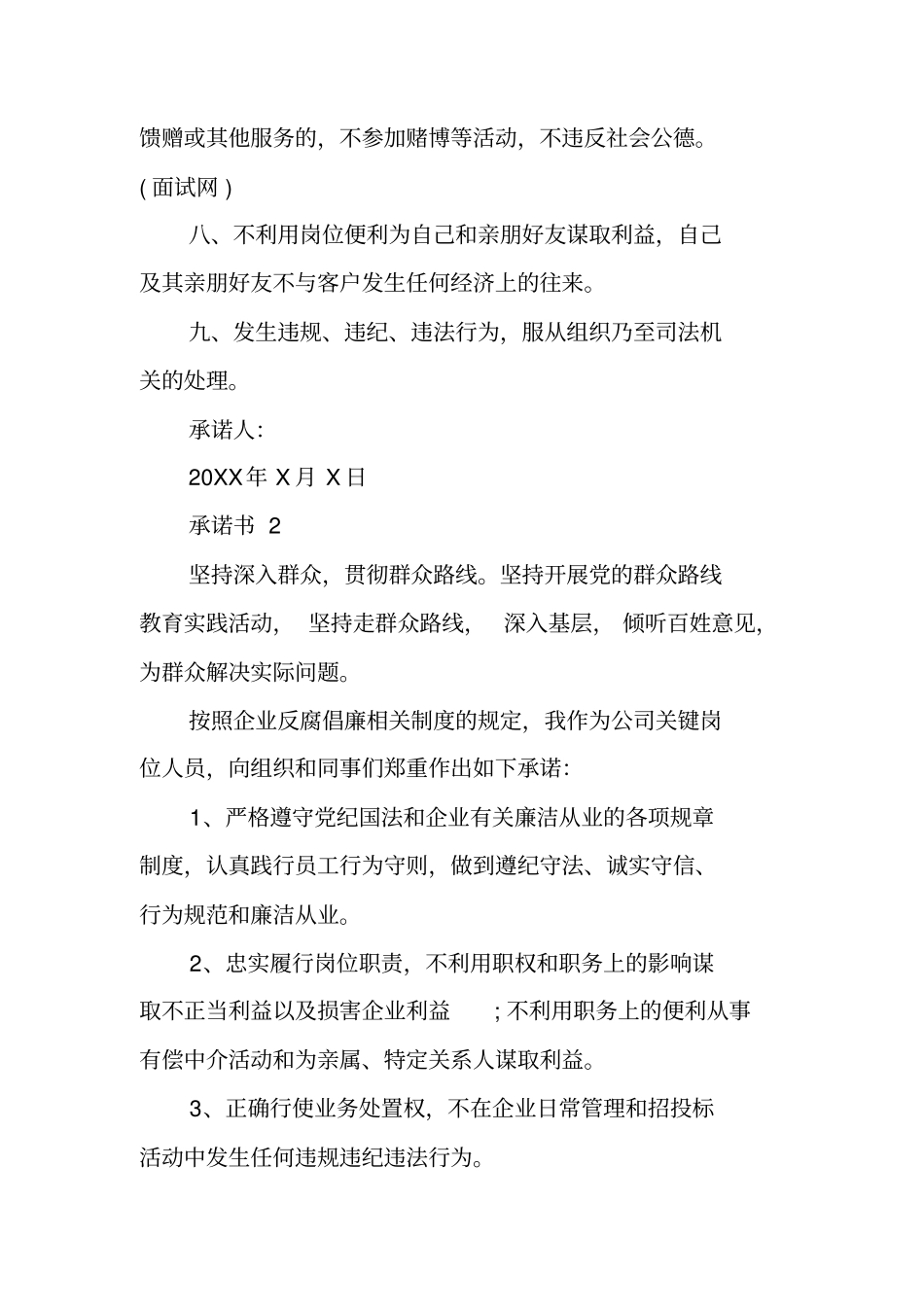 重要岗位人员廉洁从业承诺书_第2页