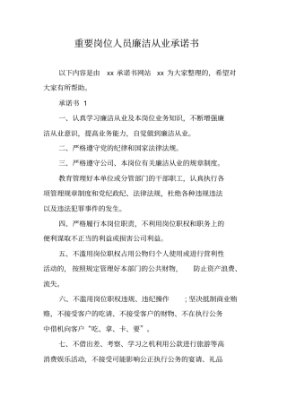 重要岗位人员廉洁从业承诺书