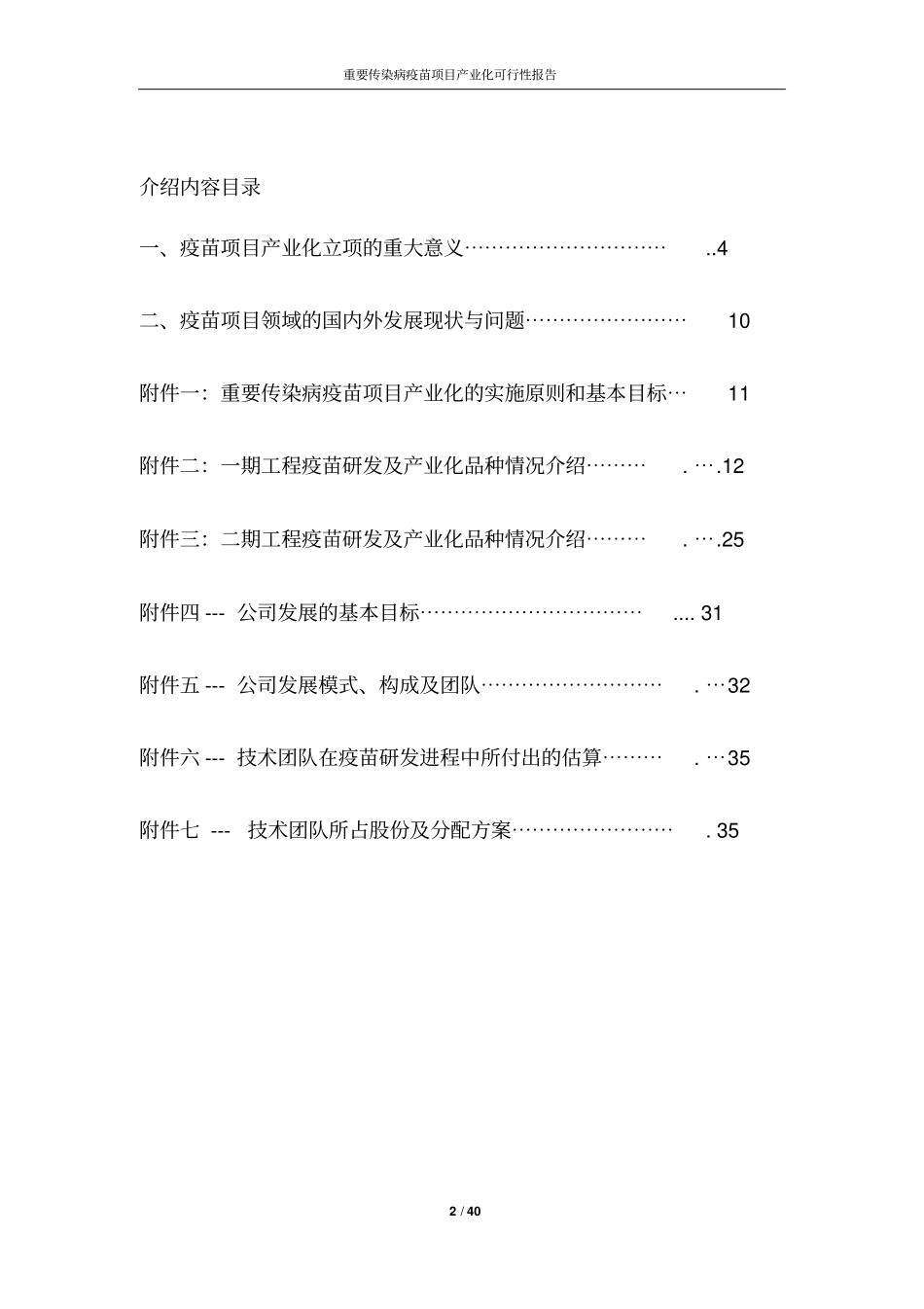 重要传染病疫苗项目产业化可行性报告_第2页