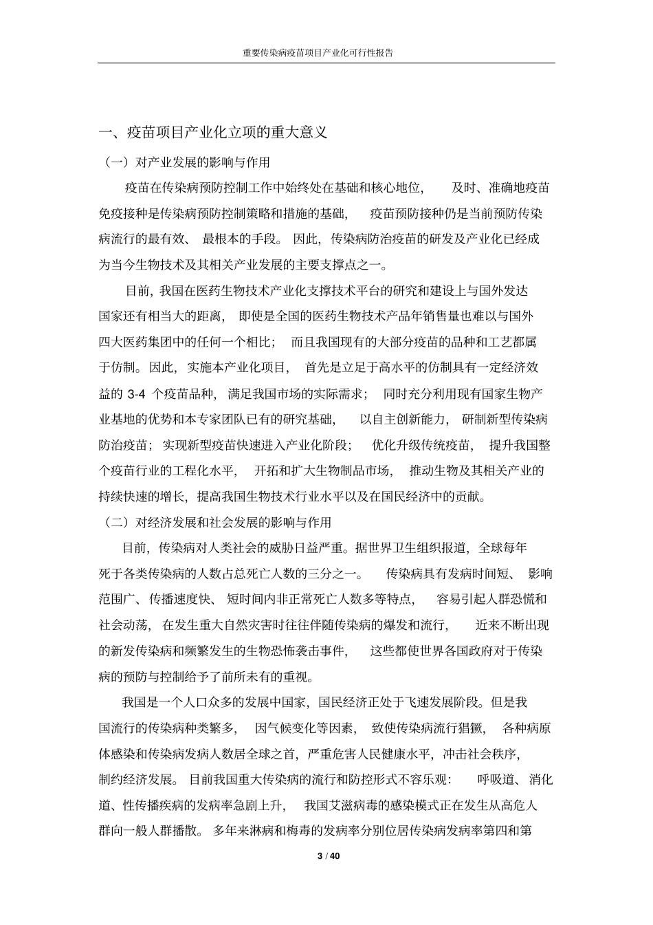 重要传染病疫苗项目产业化可行性报告_第3页
