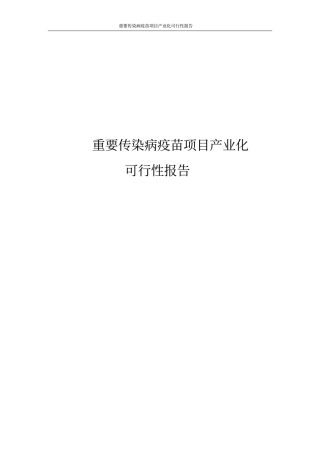 重要传染病疫苗项目产业化可行性报告