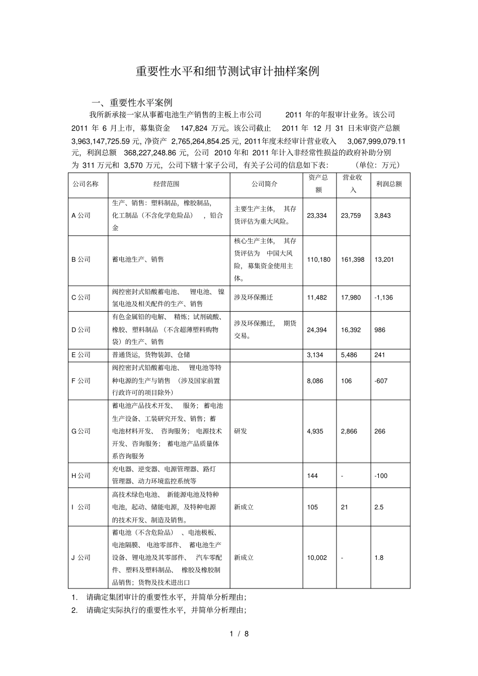 重要性水平和细节测试审计抽样案例_第1页