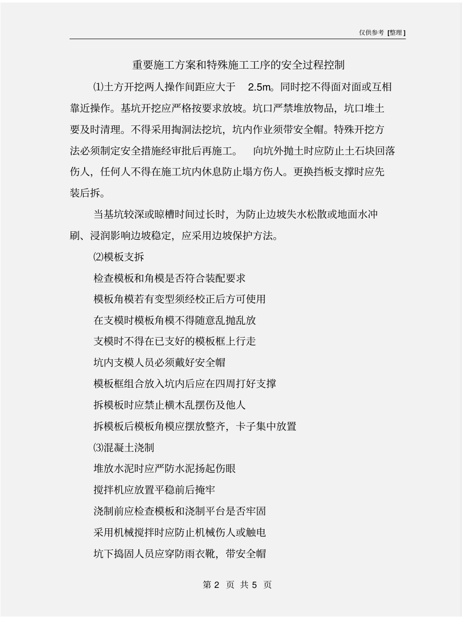 重要施工方案和特殊施工工序的安全过程控制_第2页