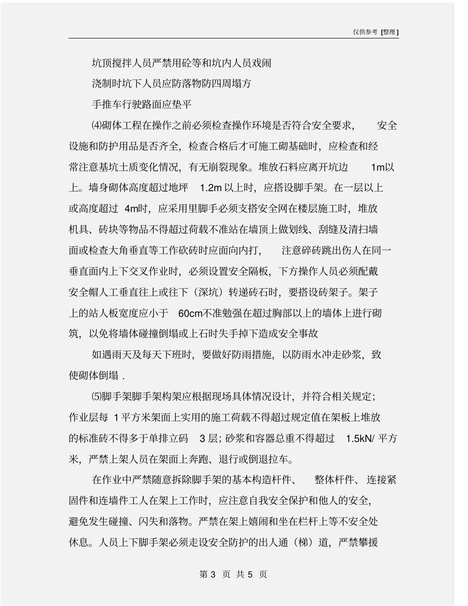 重要施工方案和特殊施工工序的安全过程控制_第3页