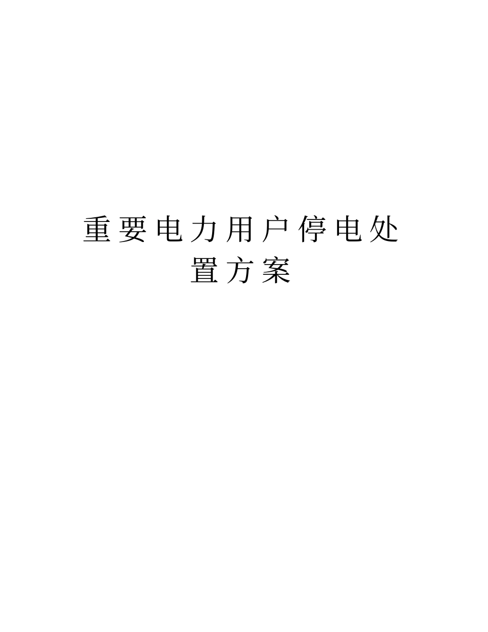 重要电力用户停电处置方案教学文案_第1页