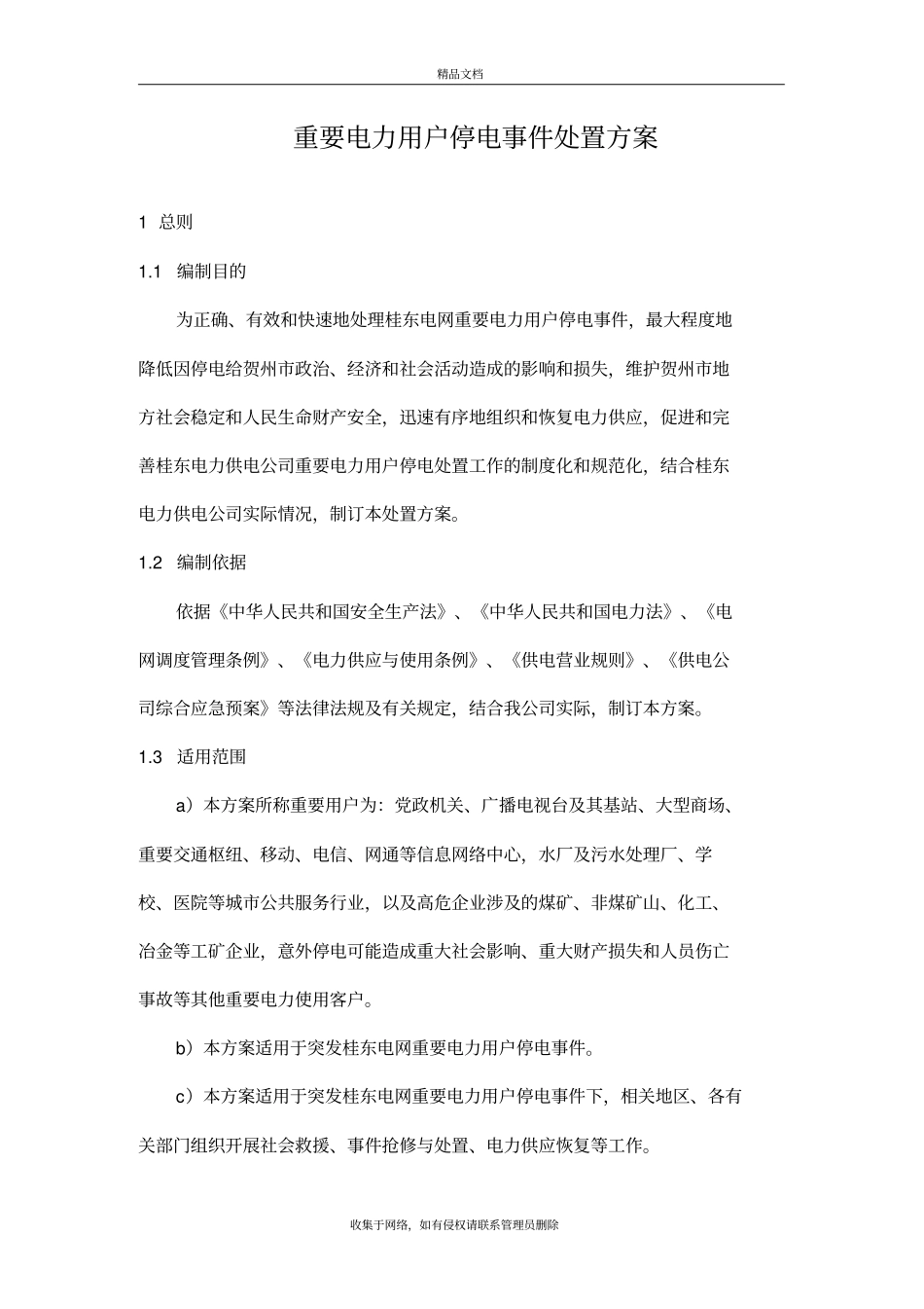 重要电力用户停电处置方案教学文案_第2页