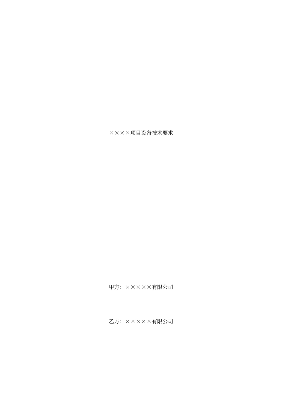 重要设备招标采购技术要求_第1页