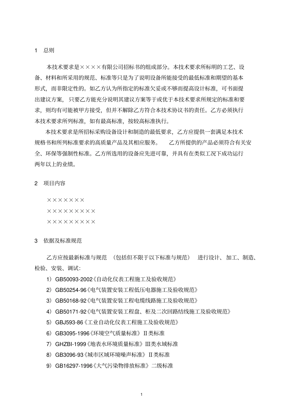 重要设备招标采购技术要求_第3页