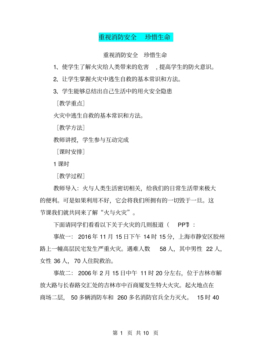 重视消防安全珍惜生命【可编辑版】_第1页