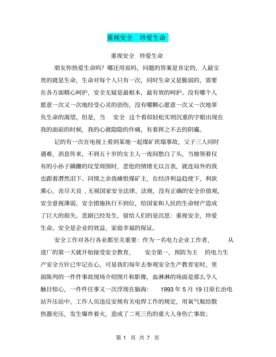 重视安全珍爱生命【可编辑版】_第1页