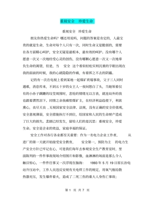 重视安全珍爱生命【可编辑版】
