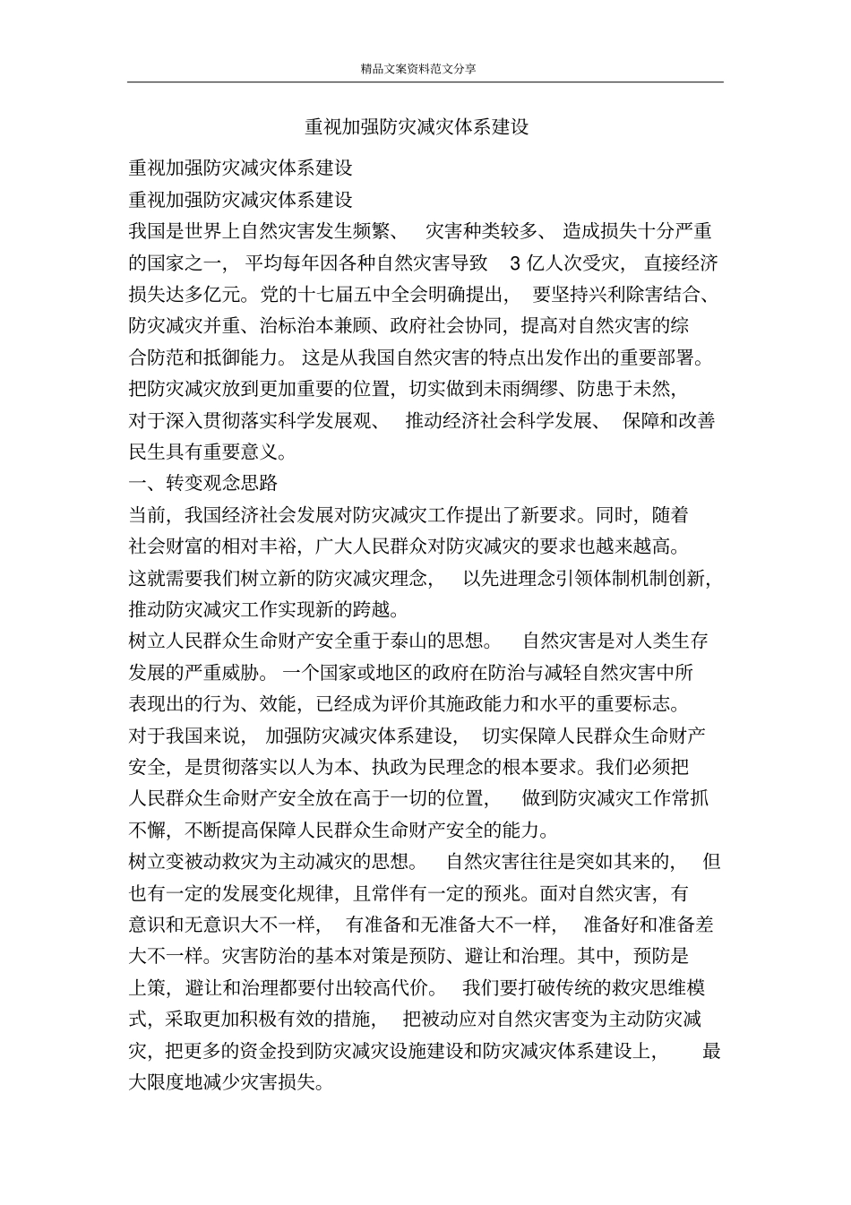 重视加强防灾减灾体系建设-精品文案范文_第1页