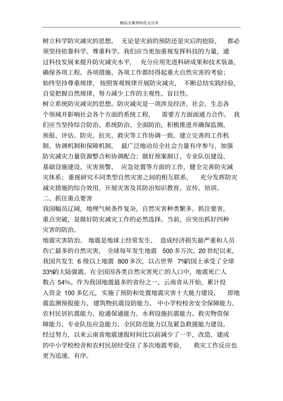 重视加强防灾减灾体系建设-精品文案范文_第2页