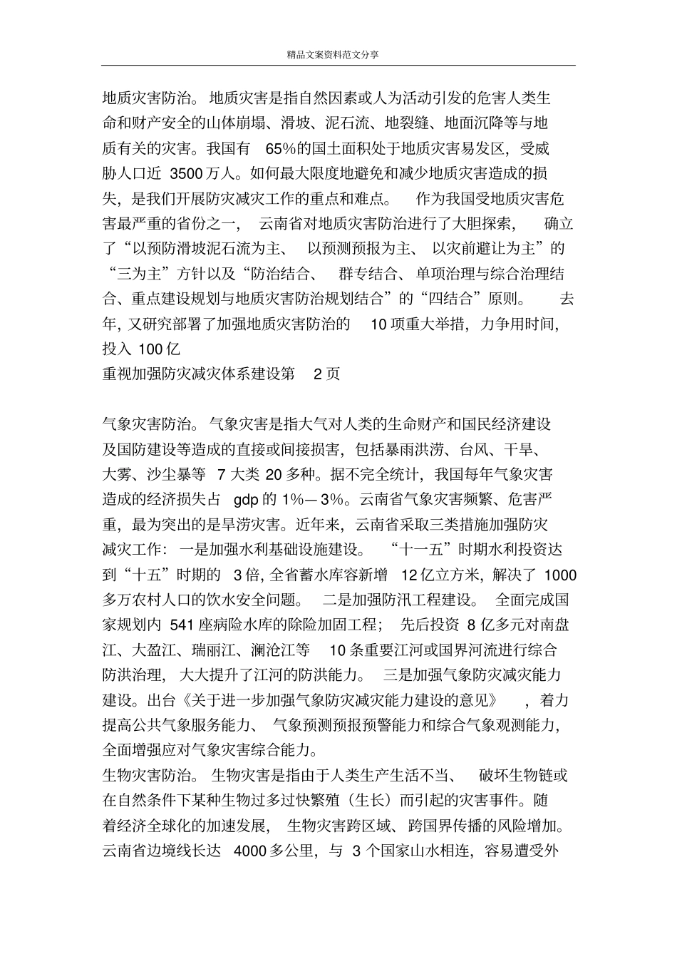 重视加强防灾减灾体系建设-精品文案范文_第3页