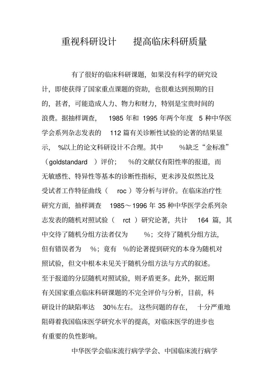 重视科研设计提高临床科研质量_第1页