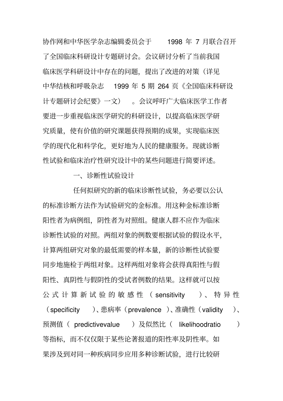 重视科研设计提高临床科研质量_第2页