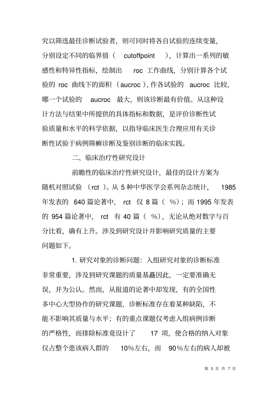 重视科研设计提高临床科研质量_第3页