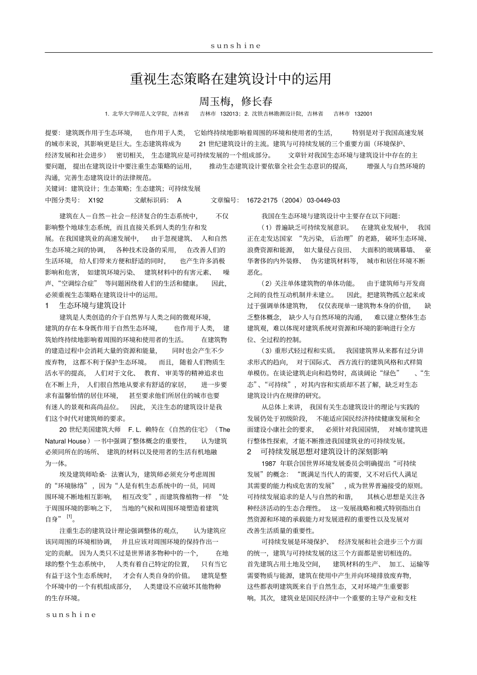 重视生态策略在建筑设计中的运用_第1页