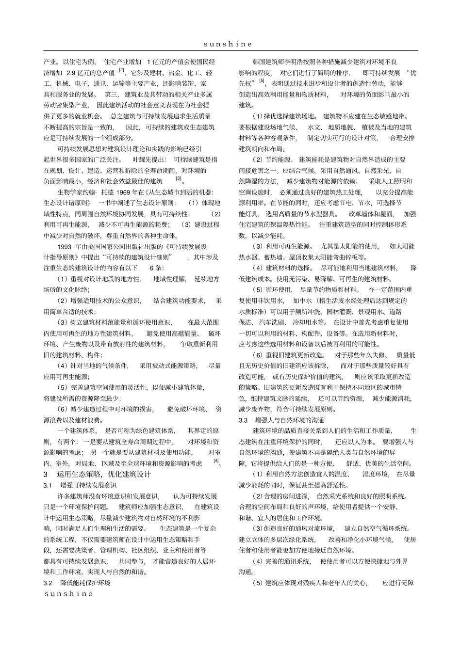 重视生态策略在建筑设计中的运用_第2页
