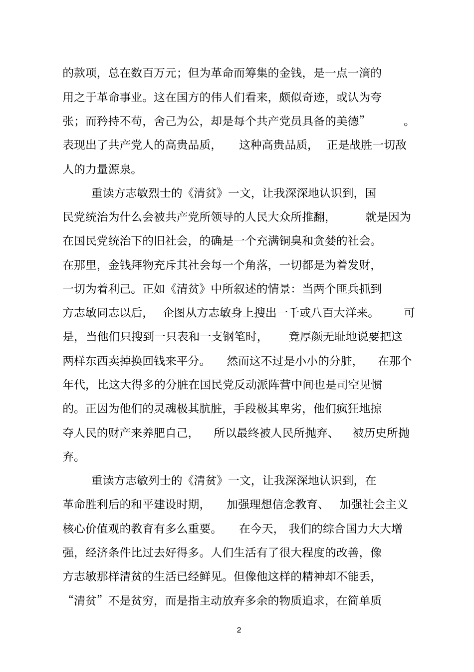 重读方志敏清贫学习笔记_第2页